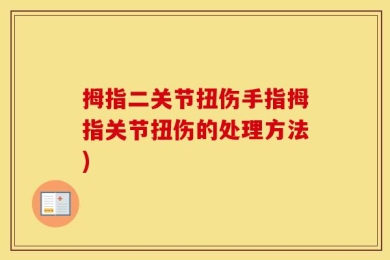 拇指二关节扭伤手指拇指关节扭伤的处理方法)