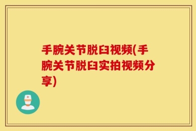 手腕关节脱臼视频(手腕关节脱臼实拍视频分享)