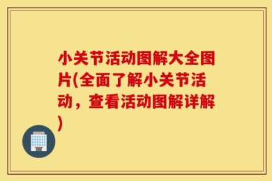 小关节活动图解大全图片(全面了解小关节活动，查看活动图解详解)