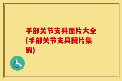 手部关节支具图片大全(手部关节支具图片集锦)