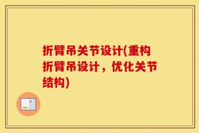 折臂吊关节设计(重构折臂吊设计，优化关节结构)