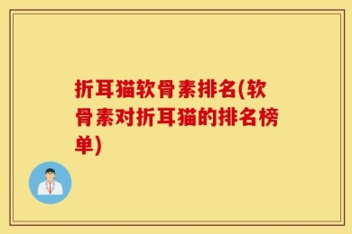 折耳猫软骨素排名(软骨素对折耳猫的排名榜单)