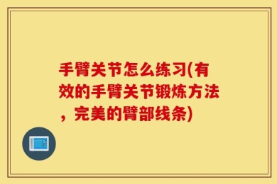 手臂关节怎么练习(有效的手臂关节锻炼方法，完美的臂部线条)