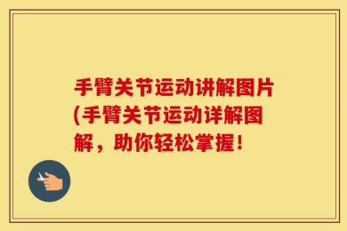 手臂关节运动讲解图片(手臂关节运动详解图解，助你轻松掌握！