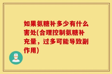 如果氨糖补多少有什么害处(合理控制氨糖补充量，过多可能导致副作用)
