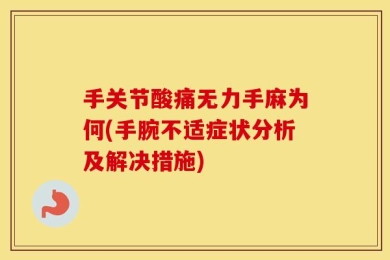 手关节酸痛无力手麻为何(手腕不适症状分析及解决措施)