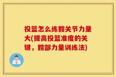 投篮怎么练髋关节力量大(提高投篮准度的关键，髋部力量训练法)