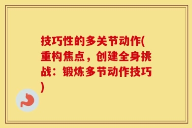 技巧性的多关节动作(重构焦点，创建全身挑战：锻炼多节动作技巧)