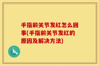 手指前关节发红怎么回事(手指前关节发红的原因及解决方法)