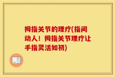 拇指关节的理疗(指间动人！拇指关节理疗让手指灵活如初)