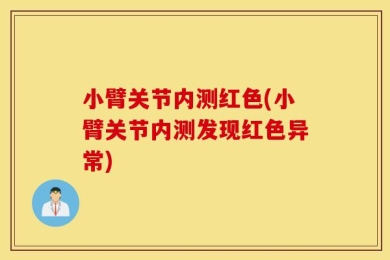 小臂关节内测红色(小臂关节内测发现红色异常)