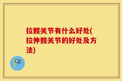 拉髋关节有什么好处(拉伸髋关节的好处及方法)