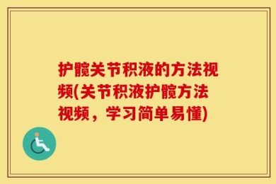 护髋关节积液的方法视频(关节积液护髋方法视频，学习简单易懂)