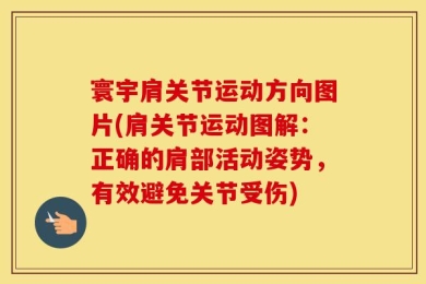 寰宇肩关节运动方向图片(肩关节运动图解：正确的肩部活动姿势，有效避免关节受伤)