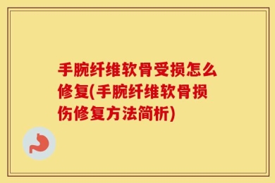 手腕纤维软骨受损怎么修复(手腕纤维软骨损伤修复方法简析)