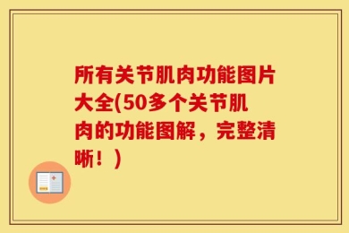 所有关节肌肉功能图片大全(50多个关节肌肉的功能图解，完整清晰！)