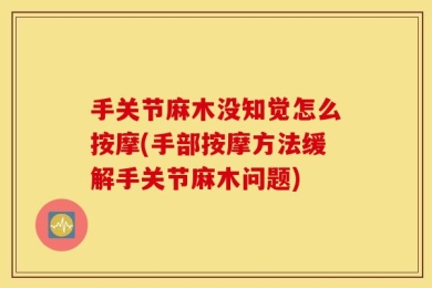 手关节麻木没知觉怎么按摩(手部按摩方法缓解手关节麻木问题)