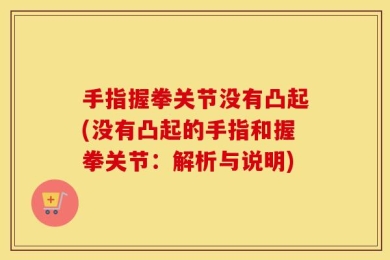 手指握拳关节没有凸起(没有凸起的手指和握拳关节：解析与说明)