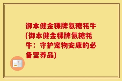 御本健金稞牌氨糖牦牛(御本健金稞牌氨糖牦牛：守护宠物安康的必备营养品)