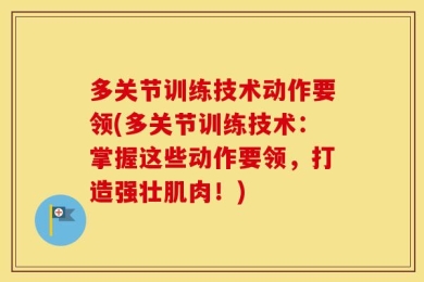 多关节训练技术动作要领(多关节训练技术：掌握这些动作要领，打造强壮肌肉！)