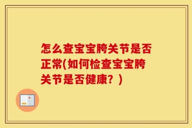 怎么查宝宝胯关节是否正常(如何检查宝宝胯关节是否健康？)