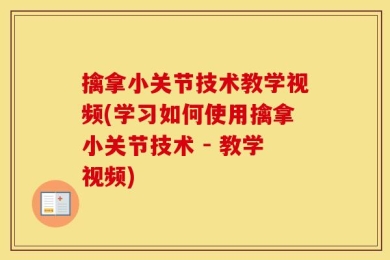 擒拿小关节技术教学视频(学习如何使用擒拿小关节技术 - 教学视频)