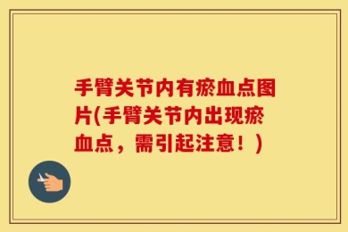 手臂关节内有瘀血点图片(手臂关节内出现瘀血点，需引起注意！)