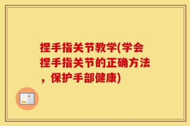 捏手指关节教学(学会捏手指关节的正确方法，保护手部健康)