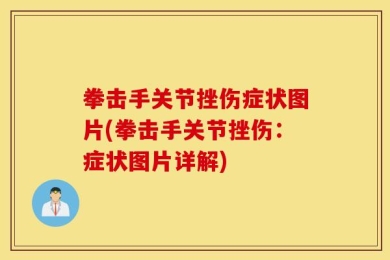 拳击手关节挫伤症状图片(拳击手关节挫伤：症状图片详解)