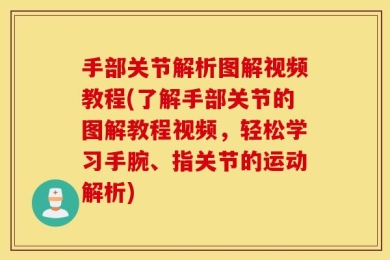 手部关节解析图解视频教程(了解手部关节的图解教程视频，轻松学习手腕、指关节的运动解析)