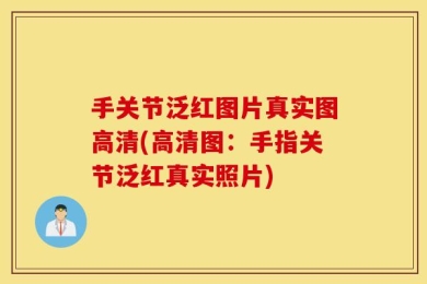 手关节泛红图片真实图高清(高清图：手指关节泛红真实照片)