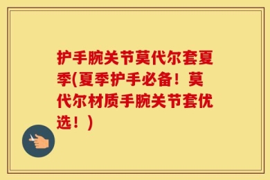 护手腕关节莫代尔套夏季(夏季护手必备！莫代尔材质手腕关节套优选！)