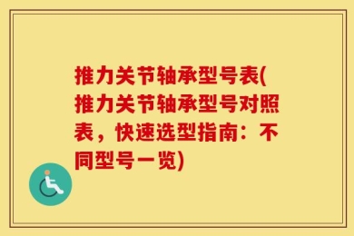 推力关节轴承型号表(推力关节轴承型号对照表，快速选型指南：不同型号一览)