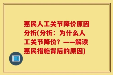 惠民人工关节降价原因分析(分析：为什么人工关节降价？——解读惠民措施背后的原因)