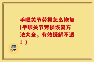 手眼关节劳损怎么恢复(手眼关节劳损恢复方法大全，有效缓解不适！)