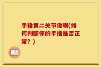 手指第二关节像眼(如何判断你的手指是否正常？)