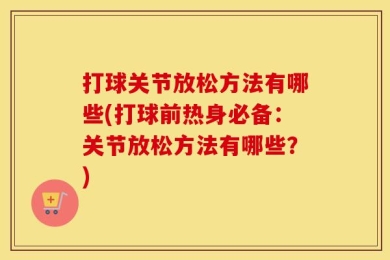打球关节放松方法有哪些(打球前热身必备：关节放松方法有哪些？)