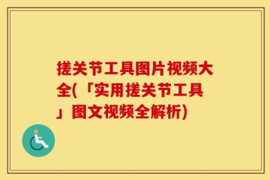 搓关节工具图片视频大全(「实用搓关节工具」图文视频全解析)