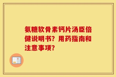 氨糖软骨素钙片汤臣倍健说明书？用药指南和注意事项？