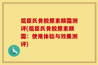 屈臣氏骨胶原素颜霜测评(屈臣氏骨胶原素颜霜：使用体验与效果测评)