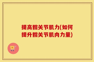 提高髋关节肌力(如何提升髋关节肌肉力量)
