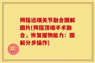 拇指远端关节融合图解图片(拇指顶端手术融合，恢复握物能力：图解分步操作)