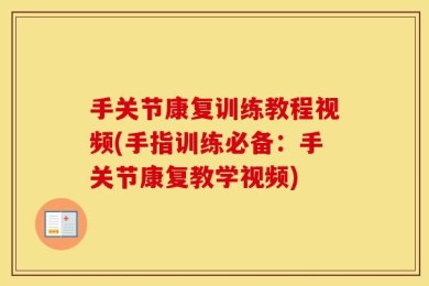 手关节康复训练教程视频(手指训练必备：手关节康复教学视频)
