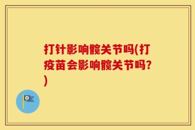 打针影响髋关节吗(打疫苗会影响髋关节吗？)