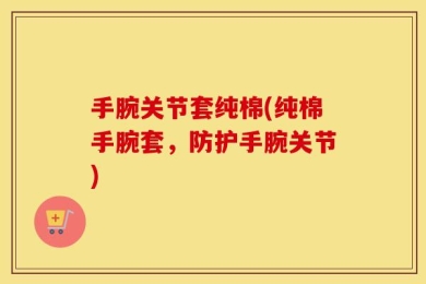 手腕关节套纯棉(纯棉手腕套，防护手腕关节)
