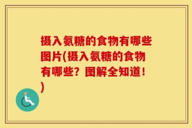 摄入氨糖的食物有哪些图片(摄入氨糖的食物有哪些？图解全知道！)