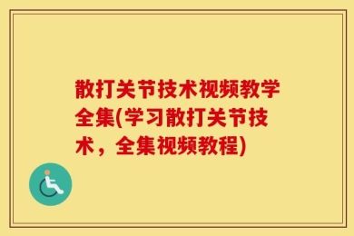 散打关节技术视频教学全集(学习散打关节技术，全集视频教程)