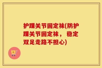 护踝关节固定袜(防护踝关节固定袜， 稳定双足走路不担心)