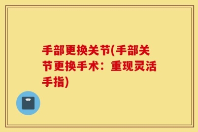 手部更换关节(手部关节更换手术：重现灵活手指)