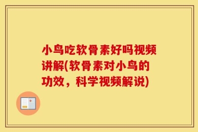 小鸟吃软骨素好吗视频讲解(软骨素对小鸟的功效，科学视频解说)